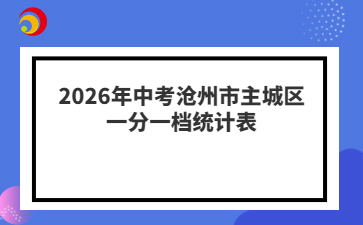 2026年中考沧州市主城区一分一档统计表
