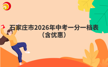 石家庄市2026年中考一分一档表（含优惠）