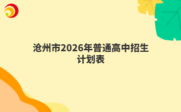 沧州市2026年普通高中招生计划表