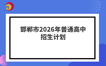 邯郸市2026年普通高中招生计划