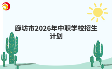 廊坊市2026年中职学校招生计划