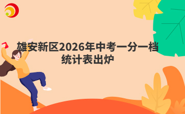 雄安新区2026年中考一分一档统计表出炉