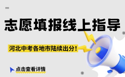 河北中考志愿填报线上指导！