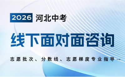 河北中考志愿填报线下一对一指导!