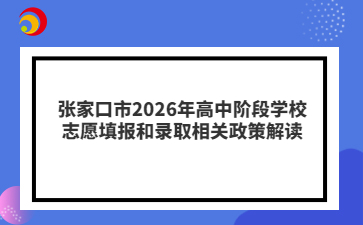 张家口市2026年高中阶段学校志愿填报和录取相关政策解读