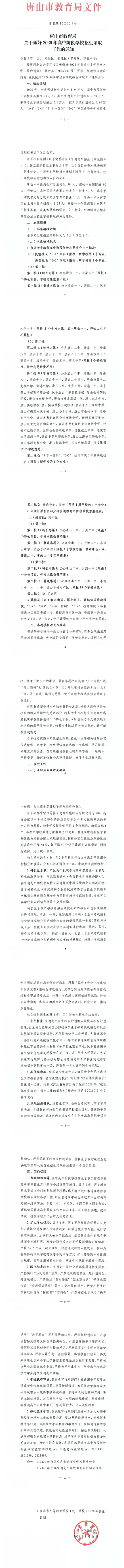 2026年唐山市高中阶段学校招生录取工作通知