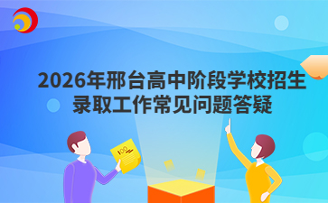 2026年邢台高中阶段学校招生录取工作常见问题答疑