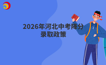 2026年河北中考降分录取政策