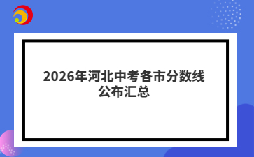 2026年河北中考各市分数线公布汇总