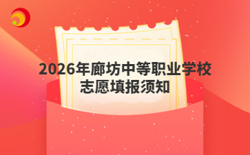  2026年廊坊中等职业学校志愿填报须知
