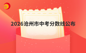2026沧州市中考分数线公布
