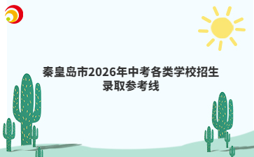 秦皇岛市2026年中考各类学校招生录取参考线