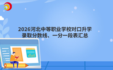 2026河北中等职业学校对口升学录取分数线、一分一段表汇总