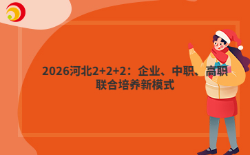 2026河北2+2+2：企业、中职、高职联合培养新模式