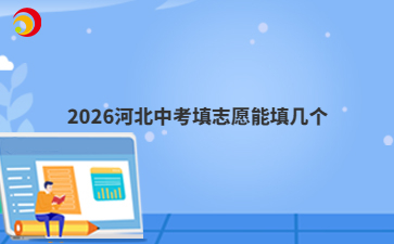 2026河北中考填志愿能填几个