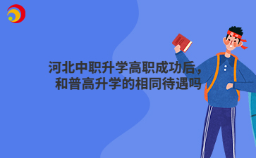 河北中职升学高职成功后，和普高升学的相同待遇吗