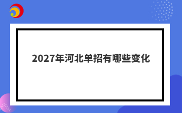 2027年河北单招有哪些变化