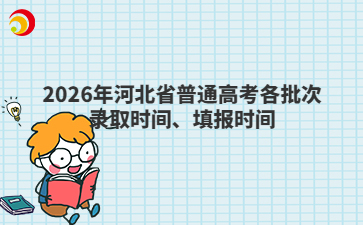 2026年河北省普通高考各批次录取时间、填报时间