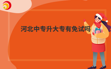 河北中专升大专有免试吗