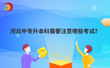 河北中专升本科需要注意哪些考试？