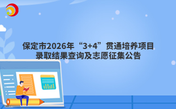 保定市2026年“3+4”贯通培养项目录取结果查询及志愿征集公告