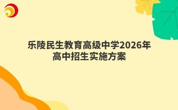 乐陵民生教育高级中学2026年高中招生实施方案