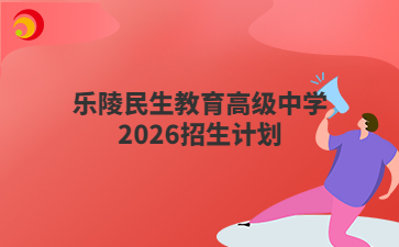 乐陵民生教育高级中学2026招生计划