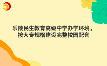 乐陵民生教育高级中学办学环境，按大专规格建设完整校园配套