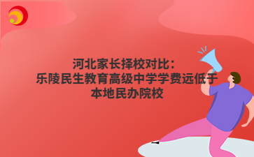 河北家长择校对比：乐陵民生教育高级中学学费远低于本地民办院校