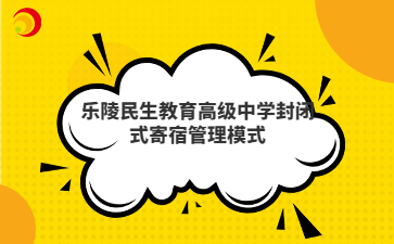 乐陵民生教育高级中学封闭式寄宿管理模式