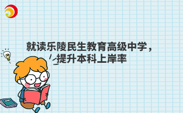 就读乐陵民生教育高级中学，提升本科上岸率
