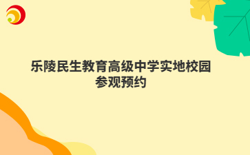 乐陵民生教育高级中学实地校园参观预约