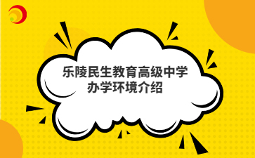 乐陵民生教育高级中学办学环境介绍