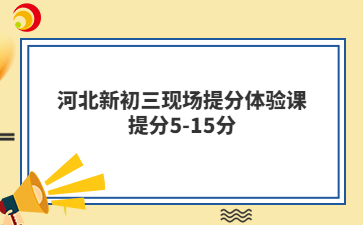河北新初三现场中考提分体验课，提分5-15分