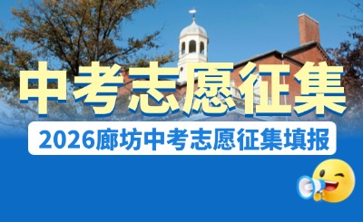 7月17日！2026年廊坊中考征集志愿填报安排