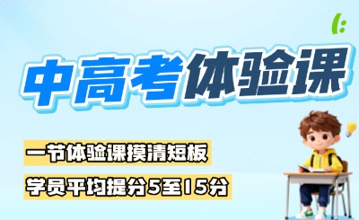 备考2027年河北中高考,一节体验课摸清短板,学员平均提分5至15分