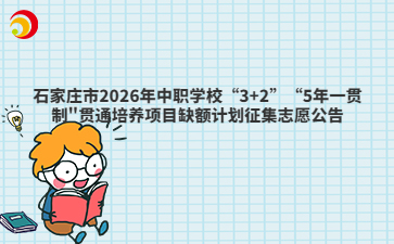 石家庄市2026年中职学校“3+2”“5年一贯制