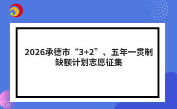 2026承德市“3+2”、五年一贯制缺额计划志愿征集