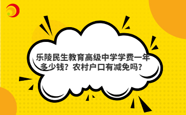 乐陵民生教育高级中学学费一年多少钱?农村户口有减免吗?