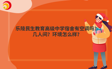乐陵民生教育高级中学宿舍有空调吗？几人间？环境怎么样？