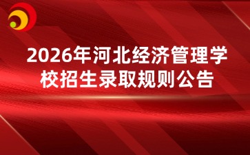 河北经济管理学校