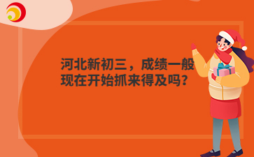 河北新初三，成绩一般现在开始抓来得及吗？