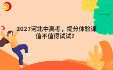 2027河北中高考，提分体验课值不值得试试？