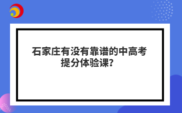 石家庄有没有靠谱的中高考提分体验课？