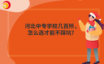 河北中专学校几百所，怎么选才能不踩坑？
