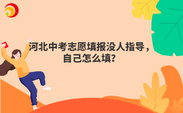 河北中考志愿填报没人指导，自己怎么填？