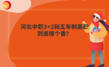 河北中职3+2和五年制高职到底哪个香？