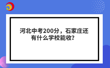 河北中考200分，石家庄还有什么学校能收？