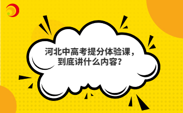 河北中高考提分体验课，到底讲什么内容？
