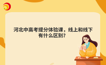 河北中高考提分体验课，线上和线下有什么区别？